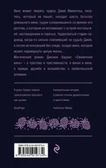 Джоанн Харрис: Ежевичное вино