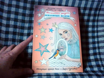 Анна Гутиева: Магические рисунки, исполняющие желания