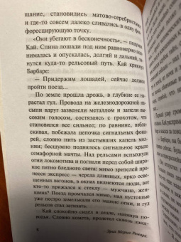 Эрих Ремарк: Станция на горизонте
