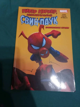 Зеб Уэллс: Свин-Паук. Хрюкокалипсис Сегодня