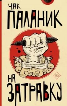 Чак Паланик: На затравку