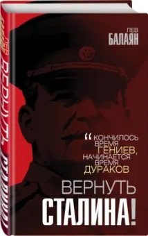 Лев Балаян: Вернуть Сталина!