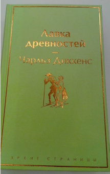 Чарльз Диккенс: Лавка древностей