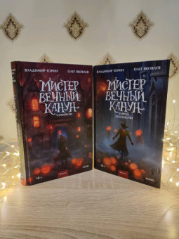 Торин, Яковлев: Мистер Вечный Канун. Город Полуночи