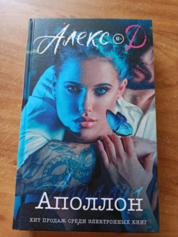 Д. Алекс: Аполлон