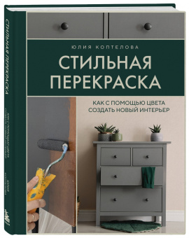 Стильная перекраска. Как с помощью цвета создать новый интерьер: Юлия Коптелова