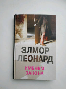 Элмор Леонард: Именем закона
