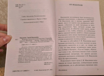 Сергей Максимов: Нечистая, неведомая и крестная сила