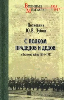 Юрий Зубов: С полком прадедов и дедов в Великую войну 1914-1917 гг.