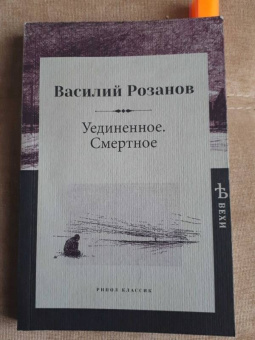 Василий Розанов: Уединенное. Смертное