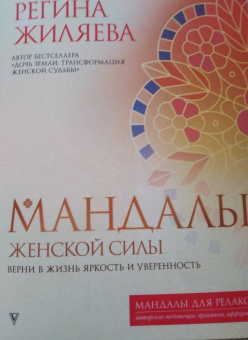 Регина Жиляева: Мандалы женской силы. Верни в жизнь яркость и уверенность
