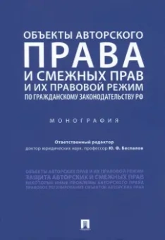 Беспалов, Алиев, Варюшин: Объекты авторского права и смежных прав и их правовой режим по гражданскому законодательству РФ