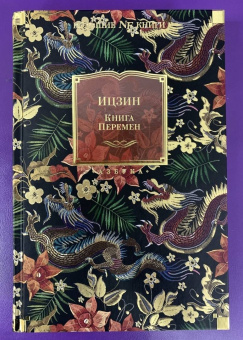 Ицзин. Книга Перемен