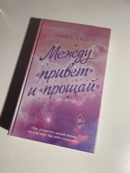 Эмма Скотт: Между "привет" и "прощай"
