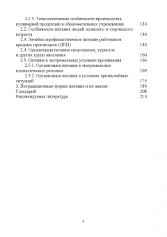 Линич, Сафонова: Гигиенические основы специализированного питания. Учебное пособие. СПО