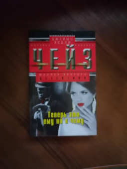 Джеймс Чейз: Теперь это ему ни к чему