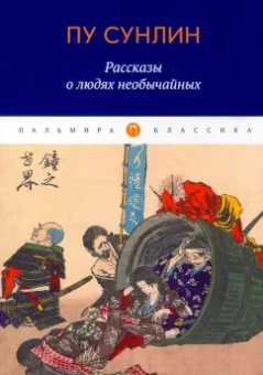 Сунлин Пу: Рассказы о людях необычайных