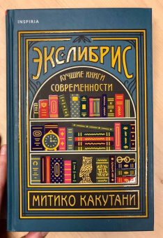 Митико Какутани: Экслибрис. Лучшие книги современности