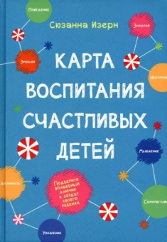 Сюзанна Изерн: Карта воспитания счастливых детей. Подберите волшебный ключик к сердцу своего ребенка