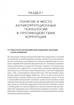 Пашенцев, Цирин, Трунцевский: Современные юридические и медиатехнологии противодействия коррупции в Российской Федерации