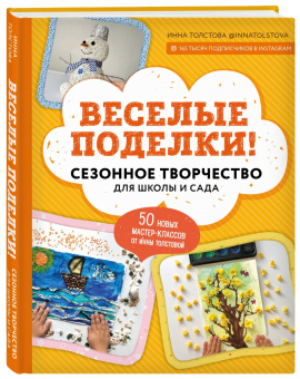 Инна Толстова: Веселые поделки! Сезонное творчество для школы и сада