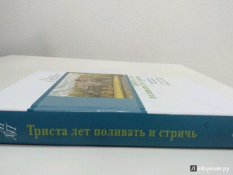 Триста лет поливать и стричь. Английские переводы