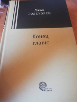 Джон Голсуорси: Конец главы. Девушка ждет. Пустыня в цвету. На другой берег
