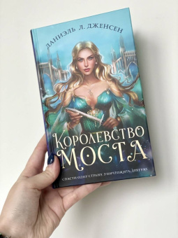 Даниэль Дженсен: Королевство моста