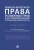 Беспалов, Алиев, Варюшин: Объекты авторского права и смежных прав и их правовой режим по гражданскому законодательству РФ