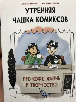 Анастасия Гарбуз: Утренняя чашка комиксов
