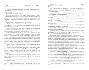Лера Монте: Жертва