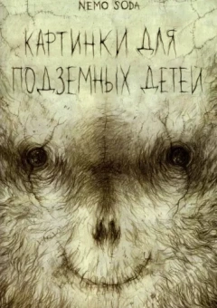 Soda Nemo: Картинки для подземных детей