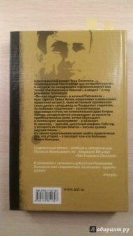 Чак Паланик: Кто все расскажет