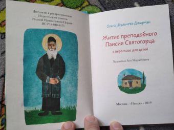 Ольга Шульчева-Джарман: Житие преподобного Паисия Святогорца в пересказе для детей