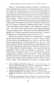 Петр Малков: Древнецерковные толкования трудных мест Евангелия от Иоанна. Богословский анализ содержания