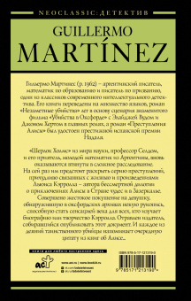 Гильермо Мартинес: Преступления Алисы