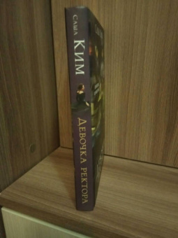 Саша Ким: Девочка ректора