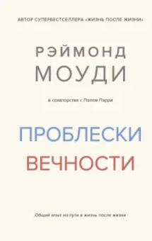 Моуди, Пэрри: Проблески вечности. Общий опыт на пути в жизнь после жизни