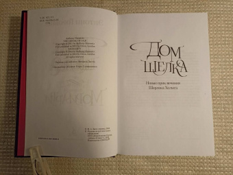 Энтони Горовиц: Дом шелка. Мориарти