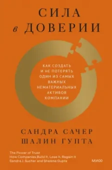 Сачер, Гупта: Сила в доверии. Как создать и не потерять один из самых важных нематериальных активов компании