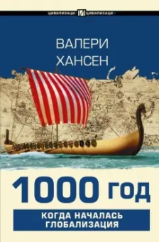 Валери Хансен: 1000 год. Когда началась глобализация