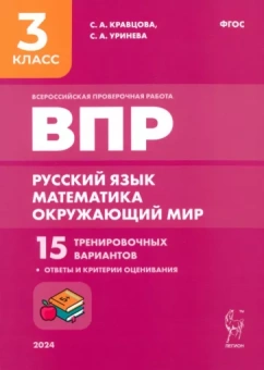 Кравцова, Уринева: Подготовка к ВПР. Русский язык, математика, окружающий мир. 3 класс. 15 тренировочных вариантов