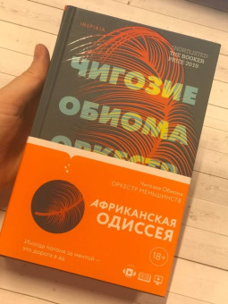 Чигози Обиома: Оркестр меньшинств