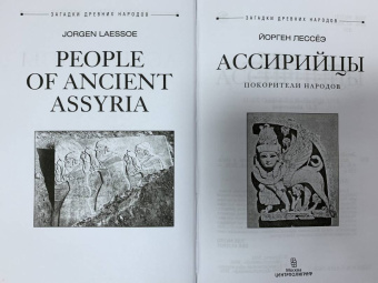 Йорген Лессёэ: Ассирийцы. Покорители народов