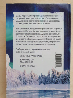 Джек Лондон: Время-не-ждет