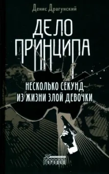 Денис Драгунский: Дело принципа. Несколько секунд из жизни злой девочки