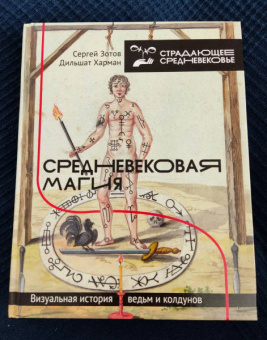 Зотов, Харман: Средневековая магия. Визуальная история ведьм и колдунов