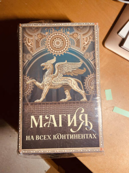 Тухолки, Мартин, Полли: Магия на всех континентах. Комплект