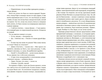 Мег Вулицер: Исключительные