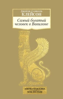 Джордж Самюэль Клейсон: Самый богатый человек в Вавилоне